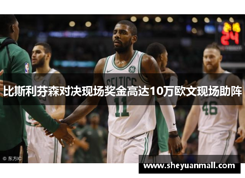 比斯利芬森对决现场奖金高达10万欧文现场助阵