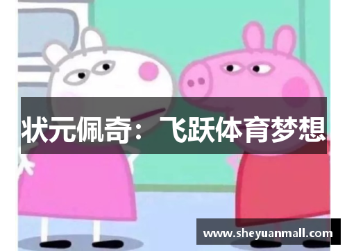 状元佩奇：飞跃体育梦想