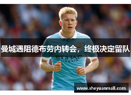 曼城遇阻德布劳内转会，终极决定留队