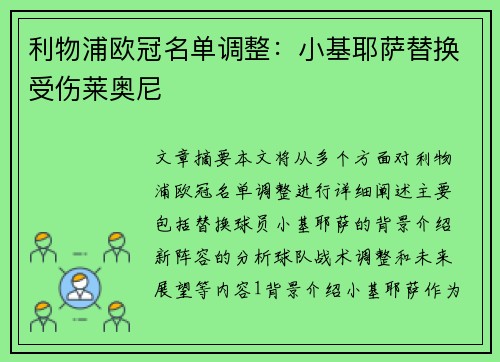利物浦欧冠名单调整：小基耶萨替换受伤莱奥尼