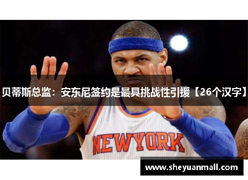 贝蒂斯总监：安东尼签约是最具挑战性引援【26个汉字】