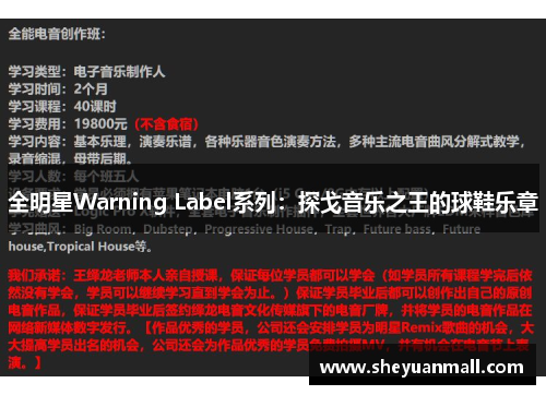 全明星Warning Label系列：探戈音乐之王的球鞋乐章