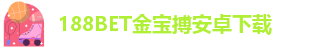 188bet金宝搏安卓下载